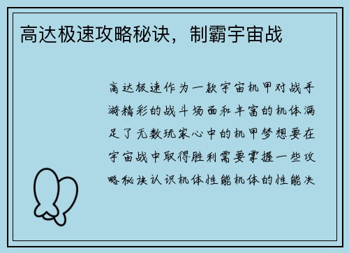 高达极速攻略秘诀，制霸宇宙战