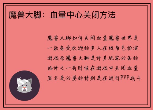 魔兽大脚：血量中心关闭方法