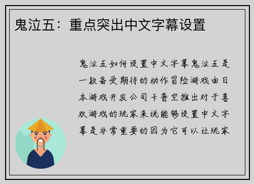 鬼泣五：重点突出中文字幕设置