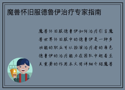 魔兽怀旧服德鲁伊治疗专家指南