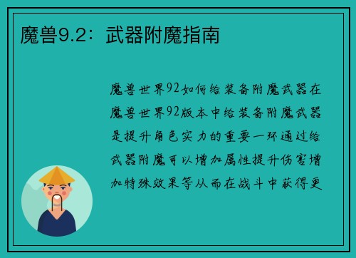 魔兽9.2：武器附魔指南