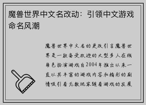 魔兽世界中文名改动：引领中文游戏命名风潮