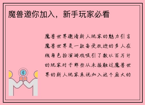 魔兽邀你加入，新手玩家必看