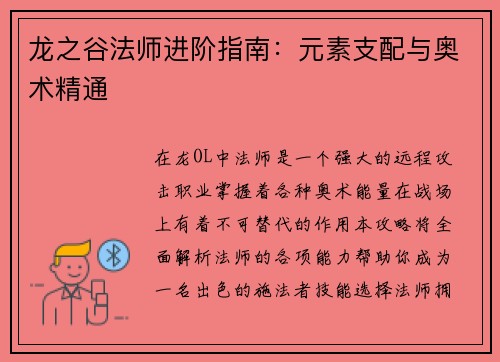 龙之谷法师进阶指南：元素支配与奥术精通