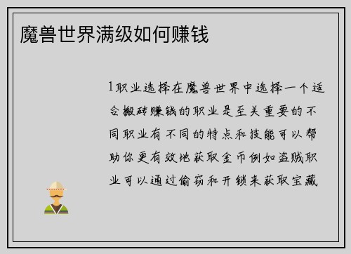 魔兽世界满级如何赚钱