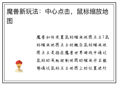 魔兽新玩法：中心点击，鼠标缩放地图