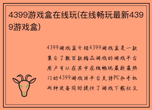 4399游戏盒在线玩(在线畅玩最新4399游戏盒)