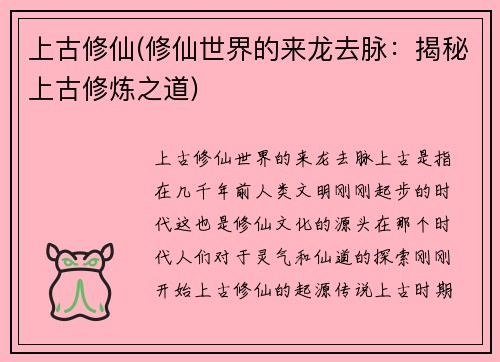 上古修仙(修仙世界的来龙去脉：揭秘上古修炼之道)