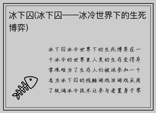 冰下囚(冰下囚——冰冷世界下的生死博弈)