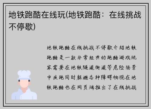 地铁跑酷在线玩(地铁跑酷：在线挑战不停歇)