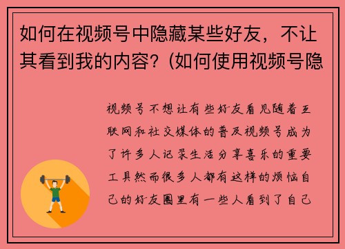 如何在视频号中隐藏某些好友，不让其看到我的内容？(如何使用视频号隐私设置，保护我的内容不被特定好友查看？)